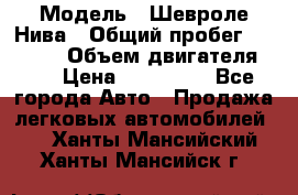  › Модель ­ Шевроле Нива › Общий пробег ­ 39 000 › Объем двигателя ­ 2 › Цена ­ 370 000 - Все города Авто » Продажа легковых автомобилей   . Ханты-Мансийский,Ханты-Мансийск г.